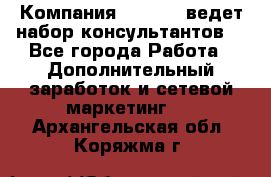 Компания Oriflame ведет набор консультантов. - Все города Работа » Дополнительный заработок и сетевой маркетинг   . Архангельская обл.,Коряжма г.